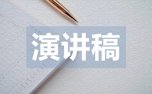 高中三分鐘英語(yǔ)演講稿,高中英語(yǔ)演講稿范文