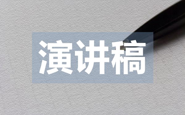 團支書競選三分鐘演講稿,競選團支書的演講稿范文