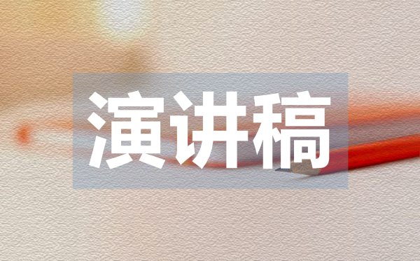 競選學(xué)生會(huì )干部的演講稿范文