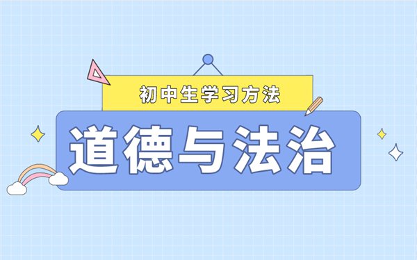 初中道德與法治選擇題解題方法和技巧