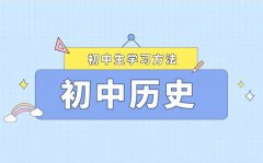 初中歷史應(yīng)該怎么學(xué)_歷史學(xué)習(xí)方法和技巧大全