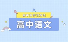 <b>精選必備高中語文學(xué)習(xí)方法_語文成績?nèi)绾慰焖偬岣?/b>