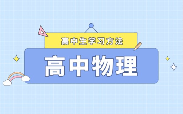 高考物理二輪復習方法及技巧,高中物理第二輪復習該注意什么