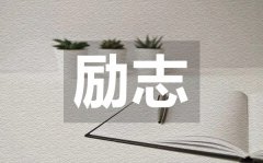 <b>直擊心靈的簡(jiǎn)短勵(lì)志名言句子50句</b>