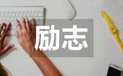 <b>充滿正能量的心靈雞湯勵(lì)志名言50句</b>