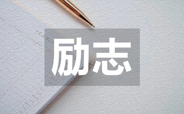 通透走心點(diǎn)亮夢(mèng)想治愈類(lèi)勵志語(yǔ)錄50句