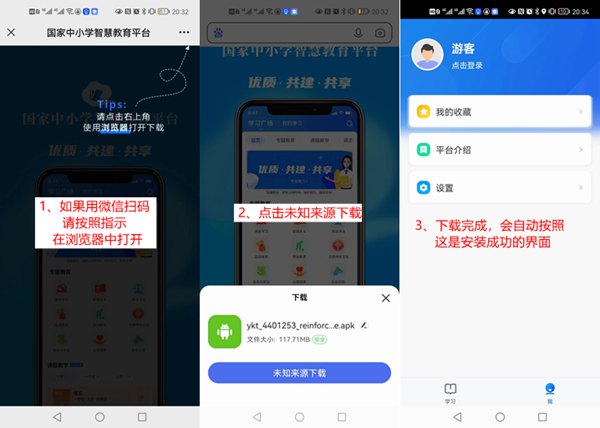 國家中小學(xué)智慧教育平臺移動(dòng)端APP下載地址和安裝方法