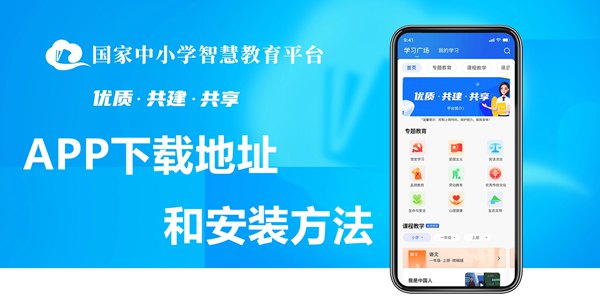 國家中小學(xué)智慧教育平臺移動(dòng)端APP下載地址和安裝方法