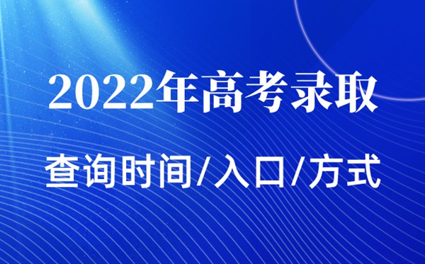 2022年北京高考錄取查詢(xún)時(shí)間,北京高考錄取查詢(xún)入口及方式