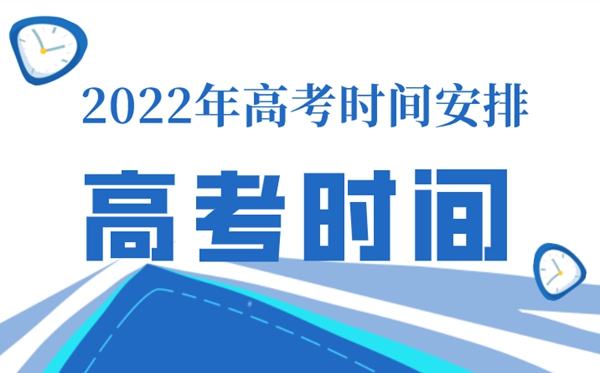 上海高考時(shí)間表安排2022,上海高考科目安排時(shí)間表