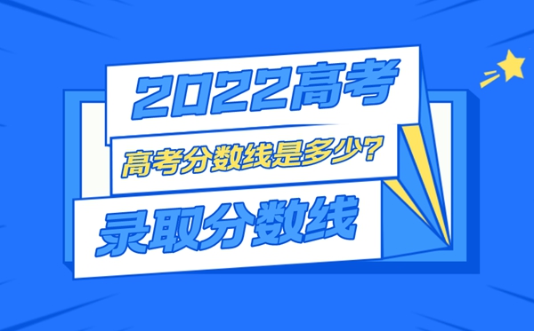 2022年西藏高考錄取分數線(xiàn)一覽表,最低分數線(xiàn)是多少