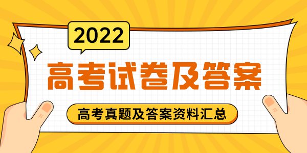 2022年全國高考試卷及答案解析（完整版）