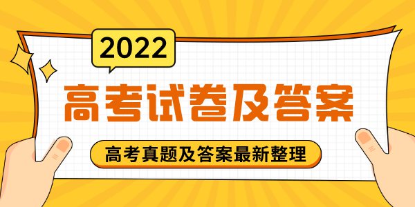 2022年全國高考試題及答案大全（完整版）