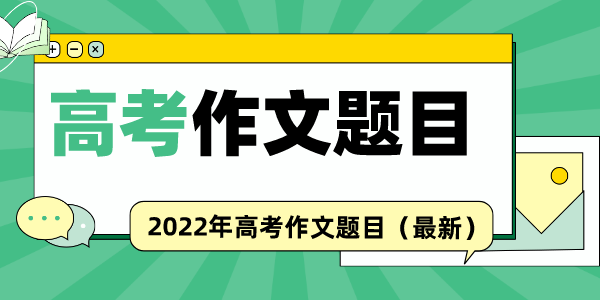 2022年全國新高考二卷高考作文題目是什么？