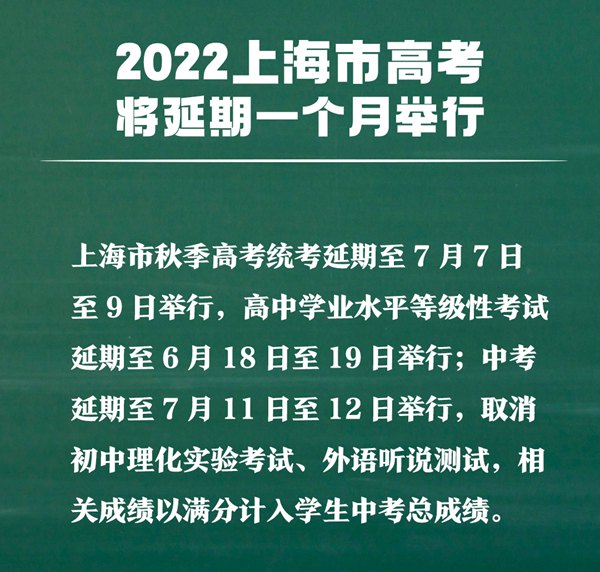 上海高考延期一個(gè)月,最新2022上海高考時(shí)間安排表