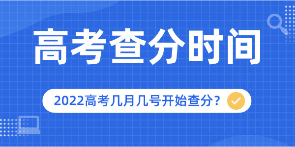 2022年西藏高考查分時(shí)間是幾月幾號,西藏高考成績(jì)查詢(xún)網(wǎng)址和入口