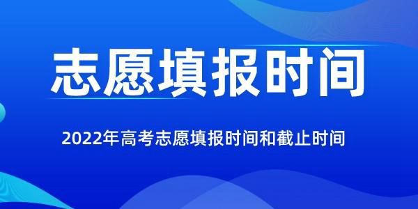 2022年甘肅高考志愿填報時(shí)間和截止時(shí)間是幾月幾號