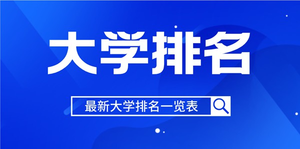 2022年青海省大學(xué)排名一覽表,2022最新排行榜