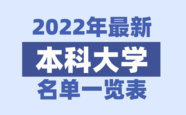 2022年江蘇有哪些本科大學(xué),江蘇本科學(xué)校名單一覽表