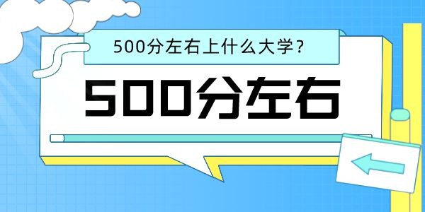 2022高考理科500分左右能上什么好的大學(xué)