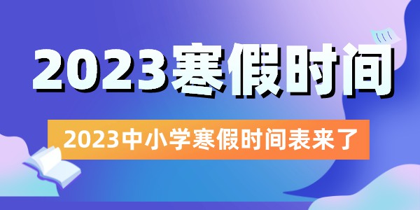 2023全國中小學(xué)寒假放假時(shí)間表,2023寒假什么時(shí)候放假