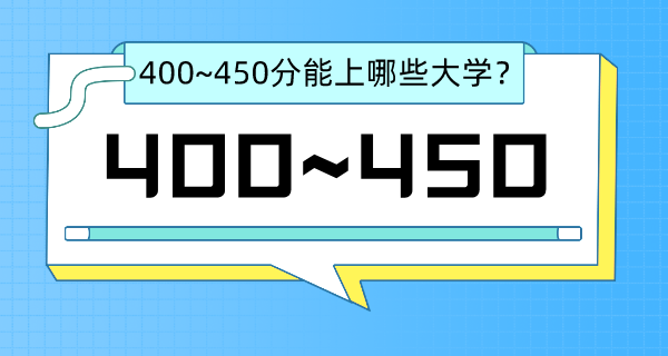 2022西藏高考400~450分能上哪所大學(xué)？