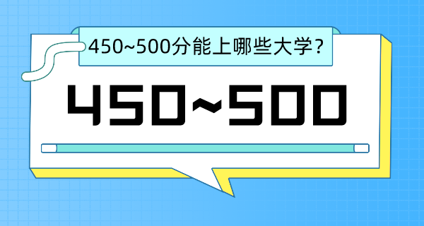 四川高考450-500分左右能上什么大學？（含文科+理科大學名單）