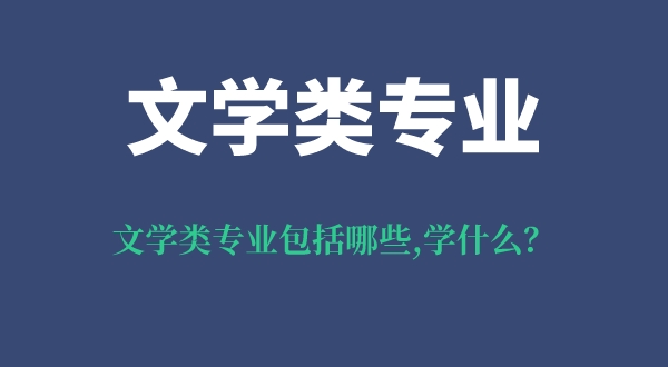 文學(xué)類(lèi)專(zhuān)業(yè)包括哪些,學(xué)什么課程,就業(yè)前景怎么樣