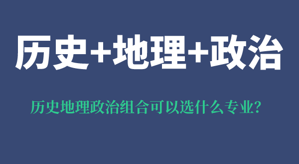 歷史地理政治組合可以選什么專(zhuān)業(yè),可以報考哪些專(zhuān)業(yè)