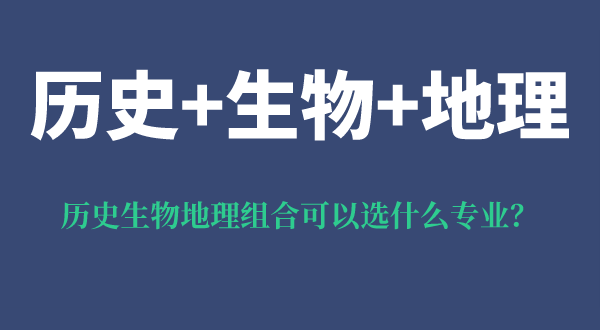 歷史生物地理組合可以選什么專(zhuān)業(yè),可以報考哪些專(zhuān)業(yè)