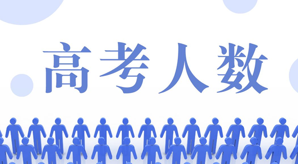 2023年高考人數大概多少,高考人數2023年多少人預測