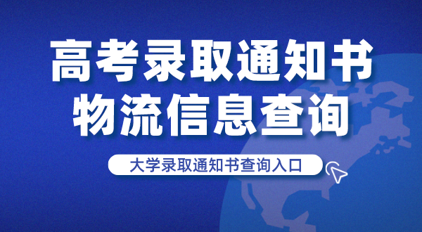 高考錄取通知書(shū)物流信息查詢(xún),大學(xué)錄取通知書(shū)查詢(xún)入口