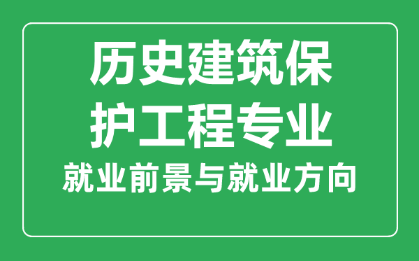 歷史建筑保護(hù)工程專業(yè)就業(yè)前景怎么樣,學(xué)什么,好就業(yè)嗎