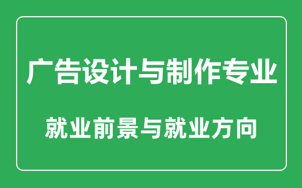 廣告設計與制作專業(yè)大學排名,廣告設計與制作專業(yè)學什么,就業(yè)前景怎么樣