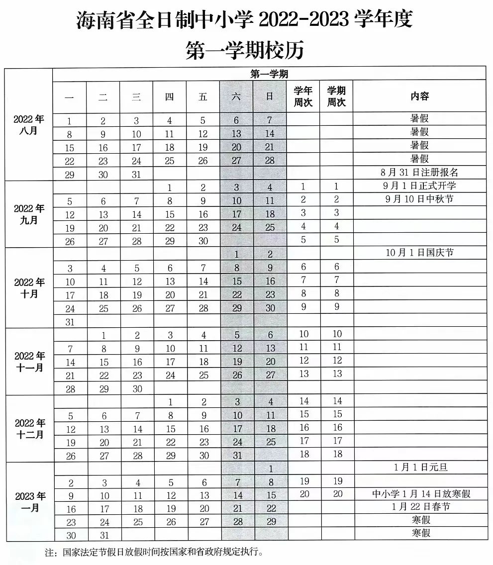 2023年海南中小學(xué)寒假放假時(shí)間,海南寒假時(shí)間2023