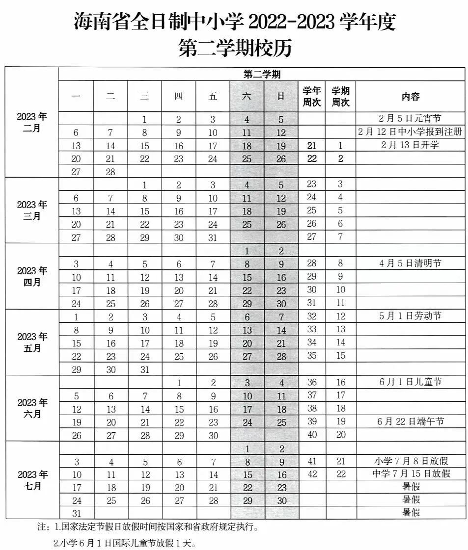 2023年海南中小學(xué)寒假放假時(shí)間,海南寒假時(shí)間2023