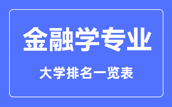 2023年全國金融學(xué)專(zhuān)業(yè)大學(xué)排名一覽表