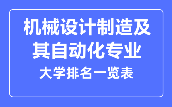 2023年全國機(jī)械設(shè)計(jì)制造及其自動化專業(yè)大學(xué)排名一覽表