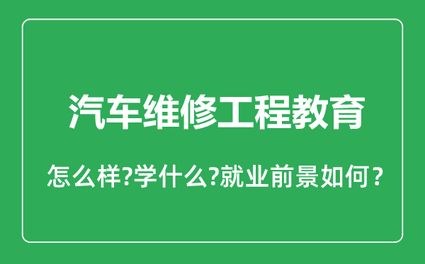 汽車維修工程教育專業(yè)怎么樣,汽車維修工程教育專業(yè)就業(yè)方向及前景分析