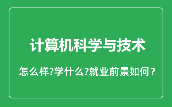 計(jì)算機(jī)科學(xué)與技術(shù)專業(yè)怎么樣,計(jì)算機(jī)科學(xué)與技術(shù)專業(yè)就業(yè)方向及前景分析