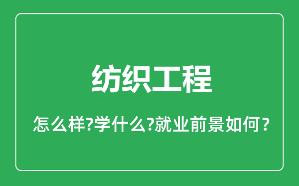 紡織工程專業(yè)怎么樣,紡織工程專業(yè)就業(yè)方向及前景分析