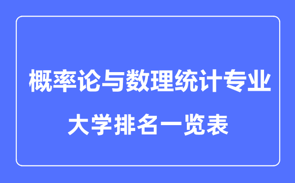 2023年全國概率論與數(shù)理統(tǒng)計(jì)專業(yè)大學(xué)排名一覽表