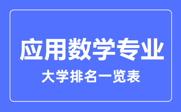 2023年全國應用數學(xué)專(zhuān)業(yè)大學(xué)排名一覽表