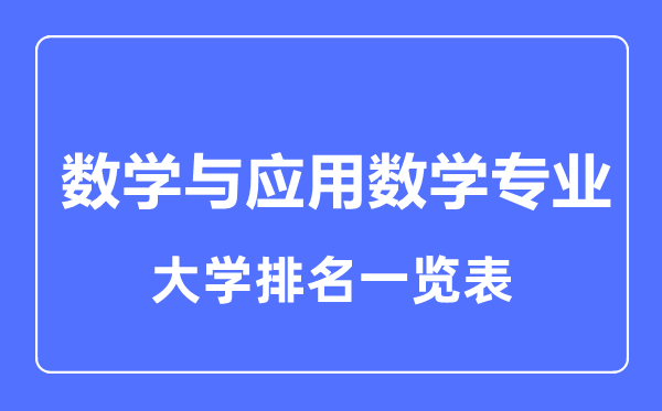 2023年全國(guó)數(shù)學(xué)與應(yīng)用數(shù)學(xué)專(zhuān)業(yè)大學(xué)排名一覽表