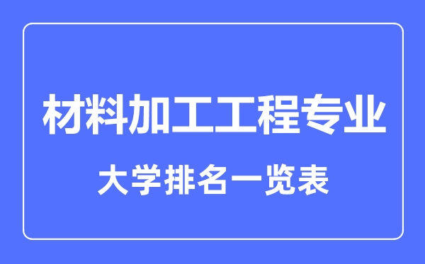 2023年全國材料加工工程專(zhuān)業(yè)大學(xué)排名一覽表