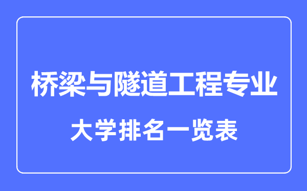 2023年全國橋梁與隧道工程專業(yè)大學排名一覽表