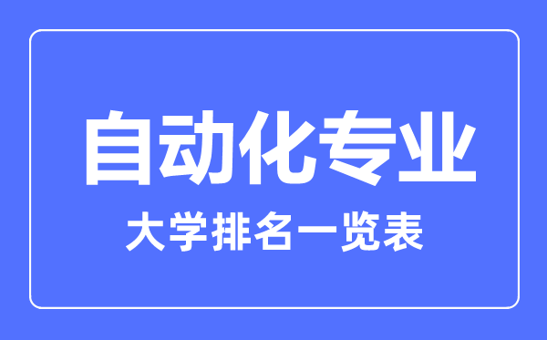 2023年全國自動(dòng)化專(zhuān)業(yè)大學(xué)排名一覽表