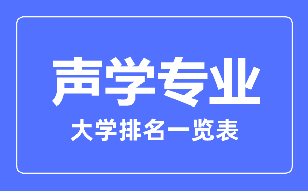 2023年全國聲學(xué)專(zhuān)業(yè)大學(xué)排名一覽表