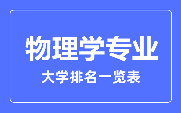 2023年全國物理學(xué)專業(yè)大學(xué)排名一覽表