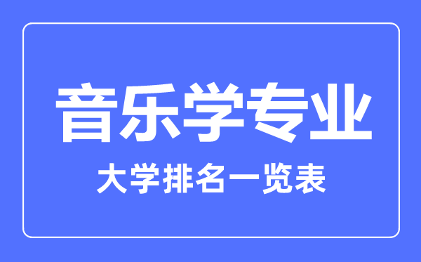 2023年全國(guó)音樂(lè)學(xué)專業(yè)大學(xué)排名一覽表